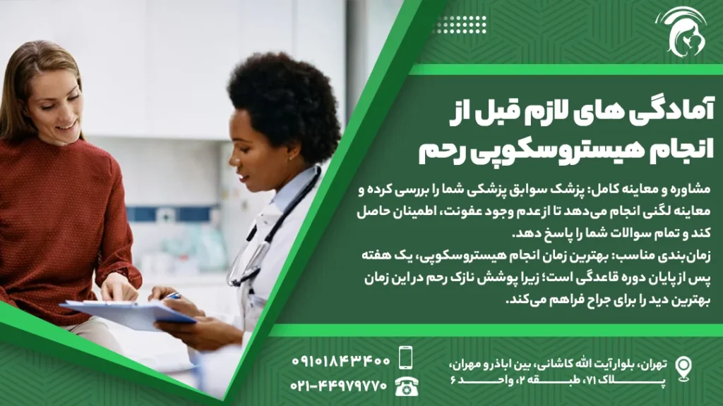 عکس آمادگی های لازم قبل از انجام هیستروسکوپی رحم