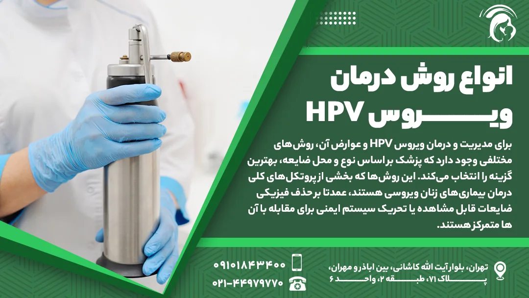 انواع روش درمان ویروس hpv
