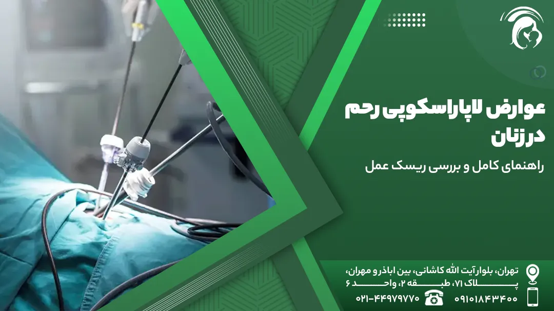 عوارض لاپاراسکوپی رحم در زنان
