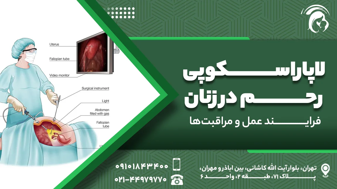 لاپاراسکوپی رحم در زنان