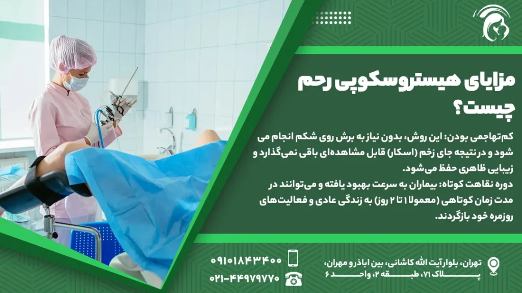 عکس مزایای هیستروسکوپی رحم چیست؟