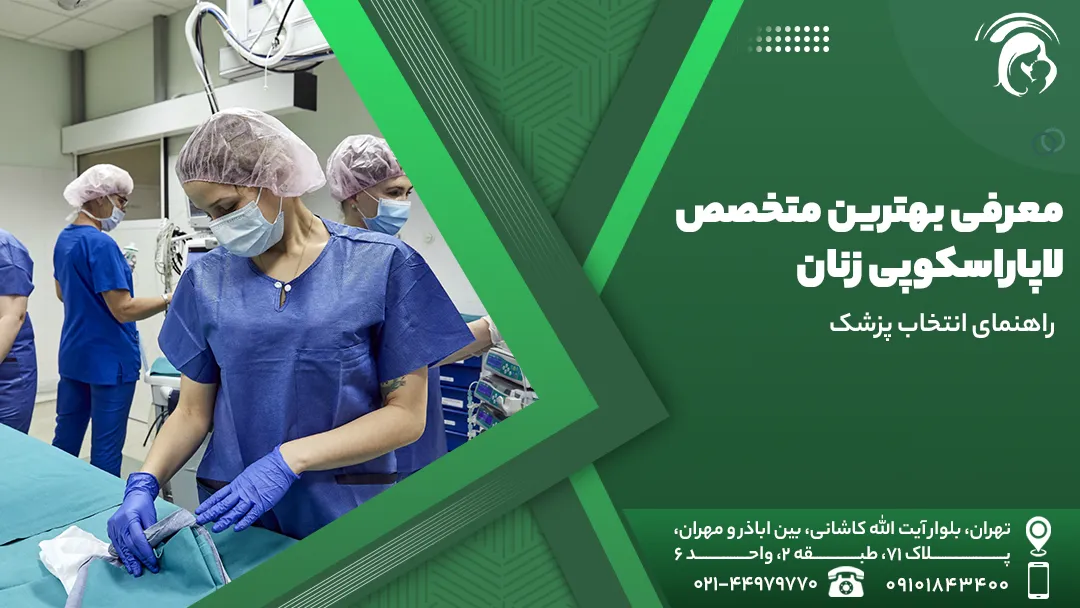 معرفی بهترین متخصص لاپاراسکوپی زنان