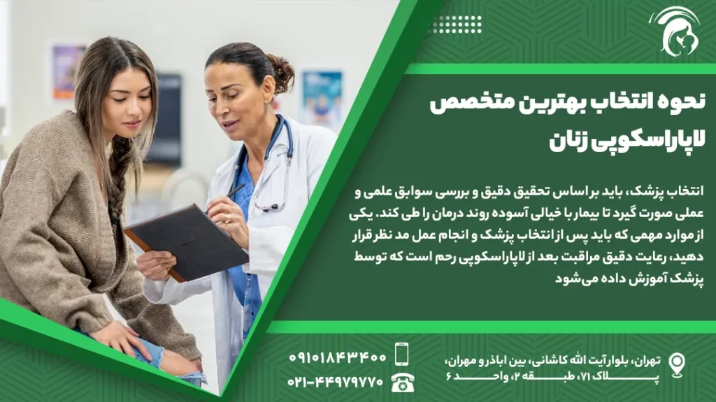 نحوه انتخاب بهترین متخصص لاپاراسکوپی زنان