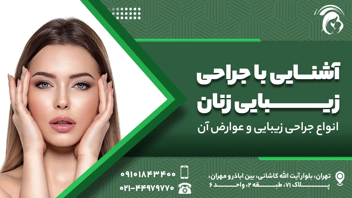 آشنایی با جراحی زیبایی زنان
