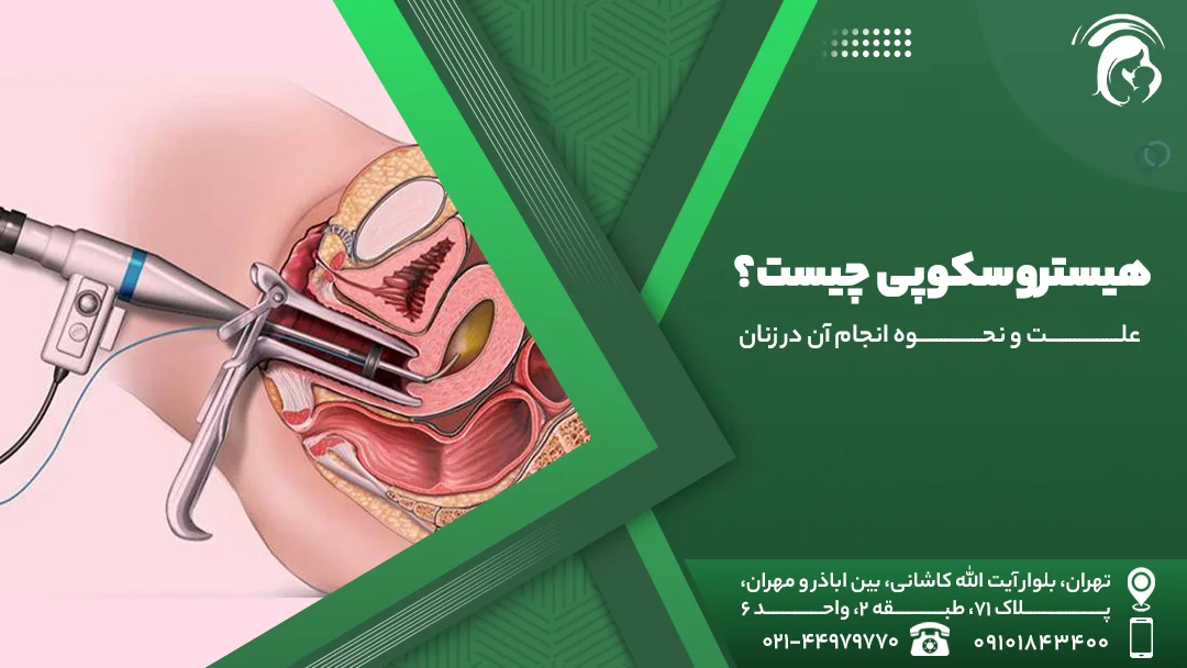 عکس هیستروسکوپی چیست؟
