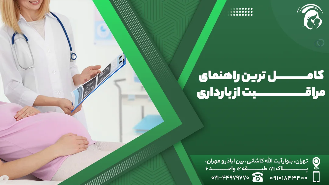 درباره کامل ترین راهنمای مراقبت از بارداری