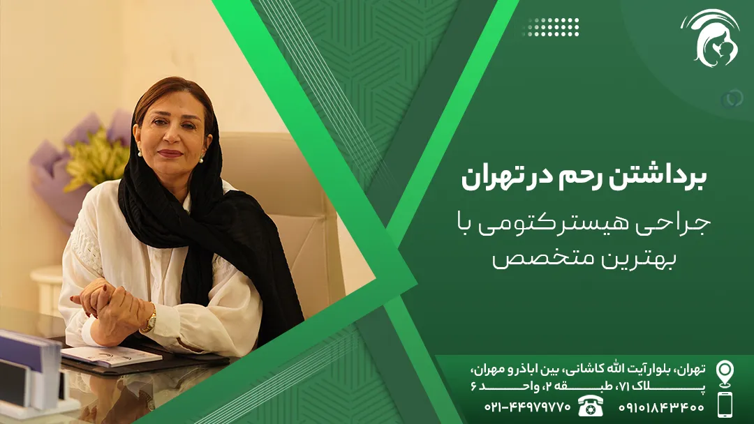 برداشتن رحم در تهران