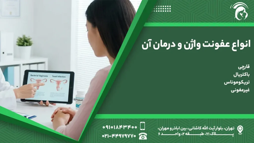 انواع عفونت واژن و درمان آن