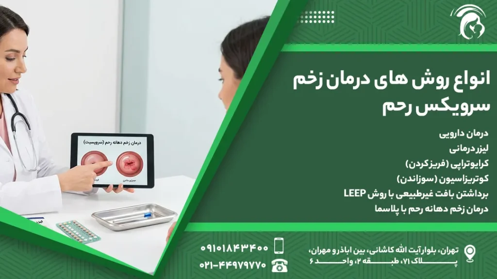 انواع روش های درمان زخم سرویکس رحم