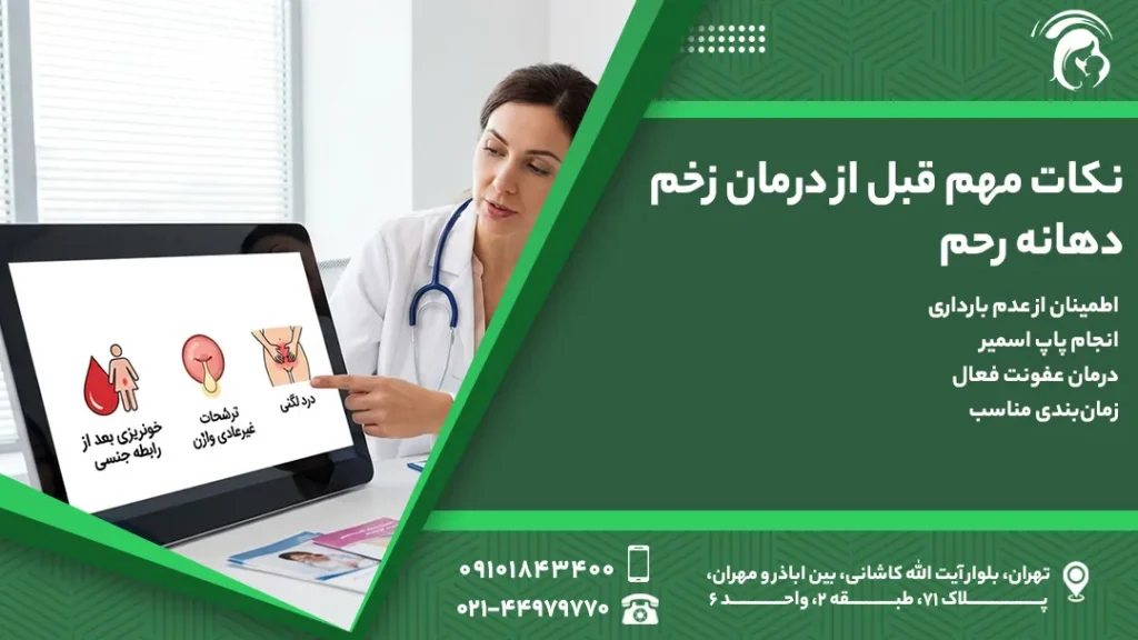 نکات مهم قبل از درمان زخم دهانه رحم