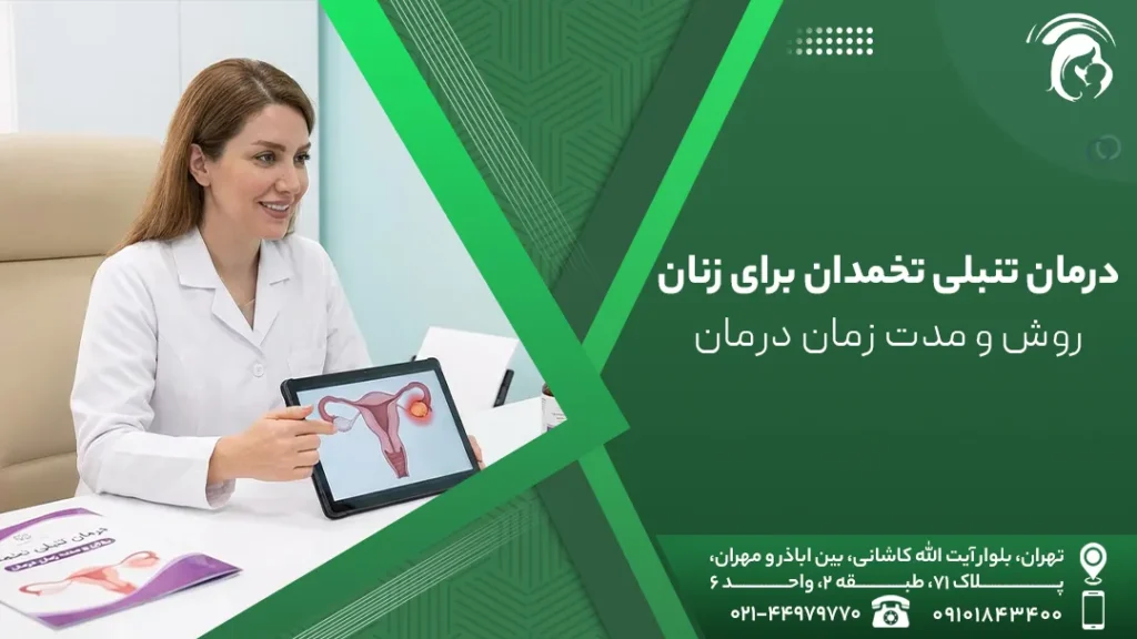 درمان تنبلی تخمدان برای زنان