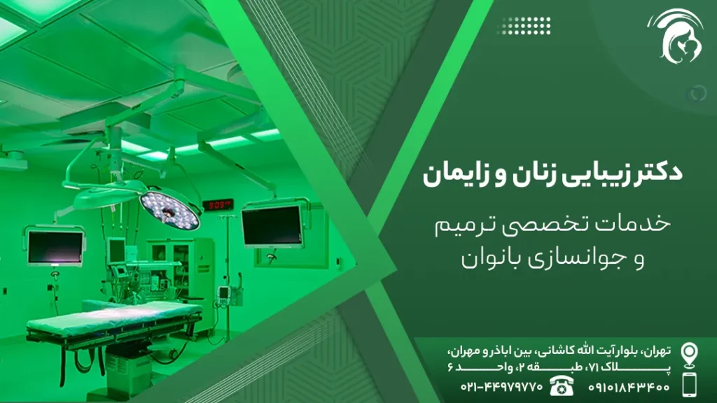 دکتر زیبایی زنان و زایمان