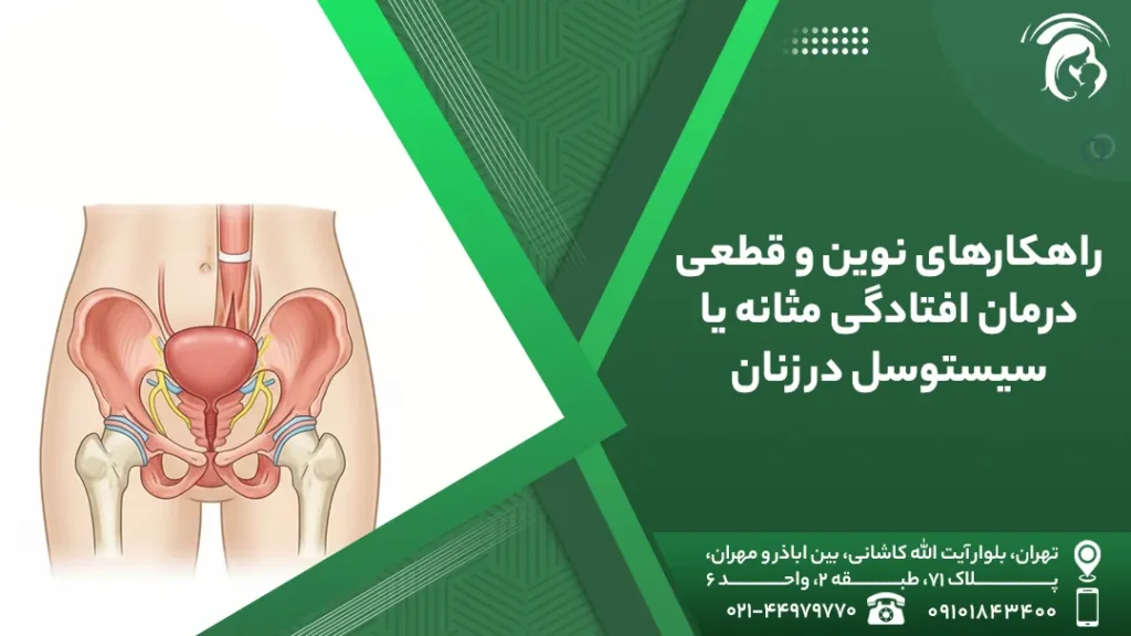 راهکارهای نوین و قطعی درمان افتادگی مثانه یا سیستوسل در زنان