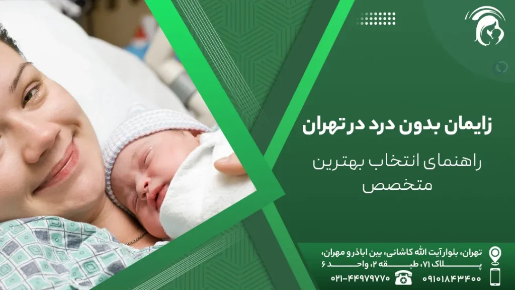 زایمان بدون درد در تهران