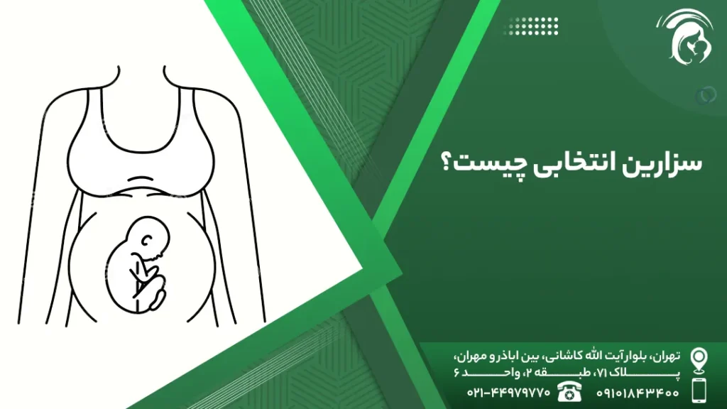 سزارین انتخابی چیست؟