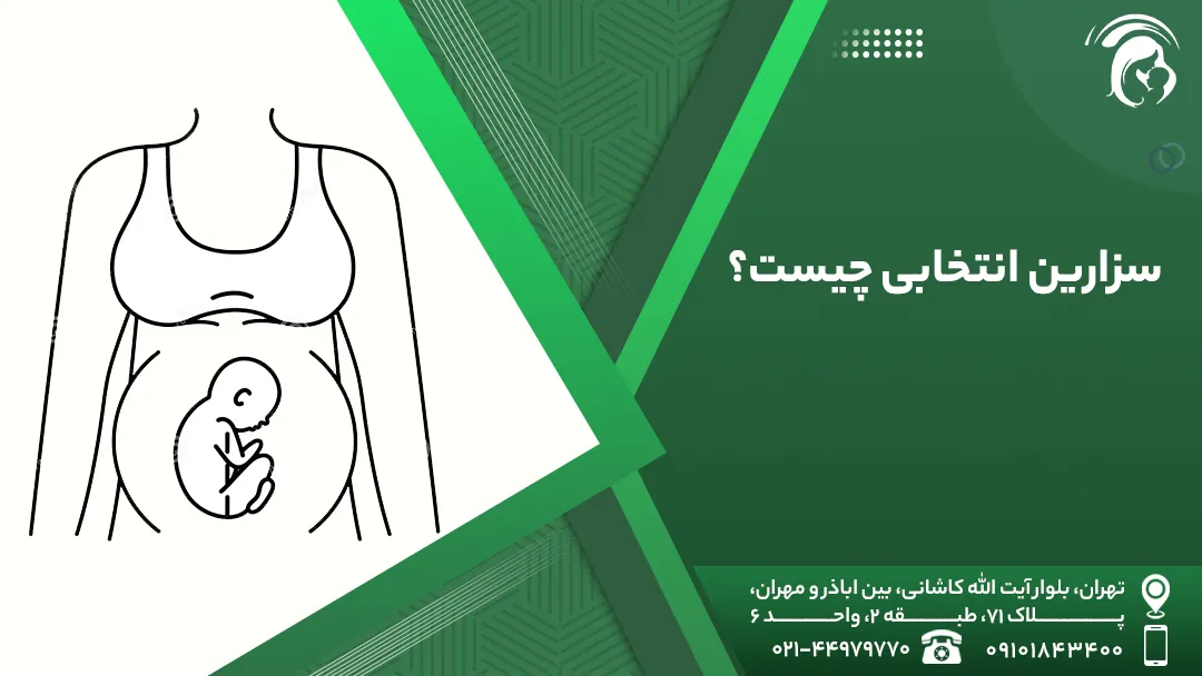 سزارین انتخابی چیست؟