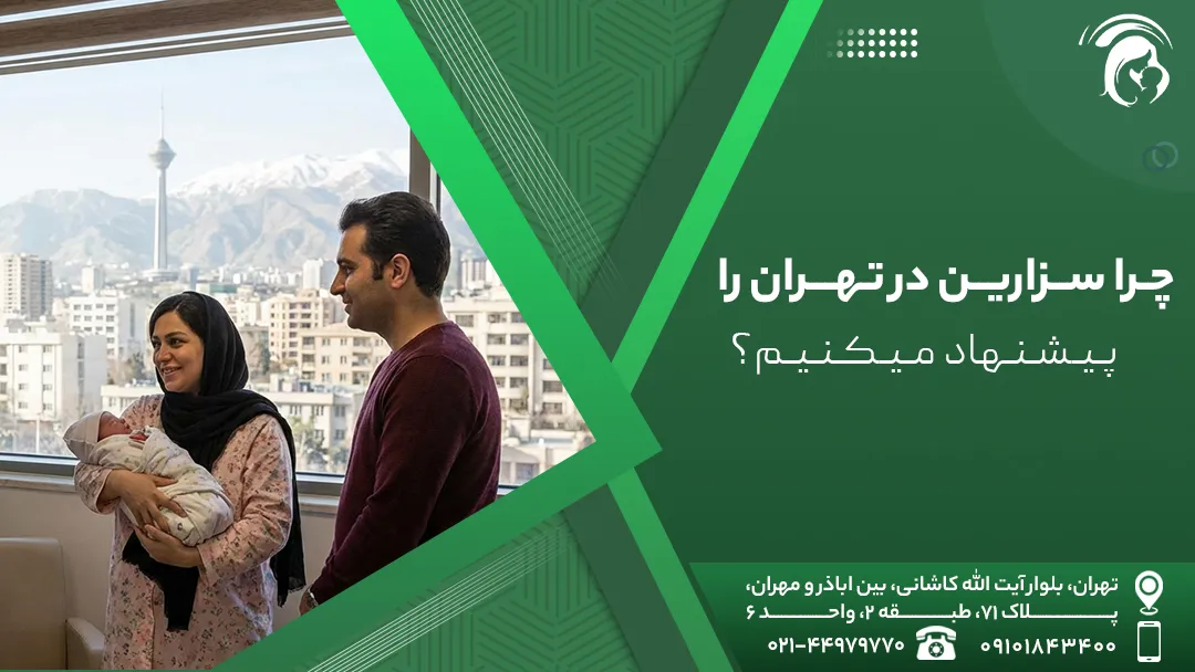 عمل سزارین در تهران