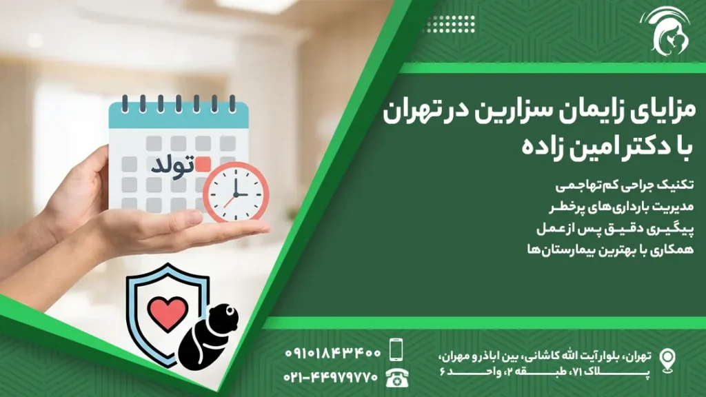 مزایای سزارین در تهران با دکتر امین زاده