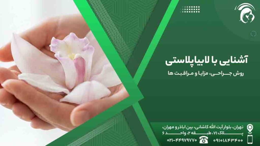 عکس آشنایی با لابیاپلاستی