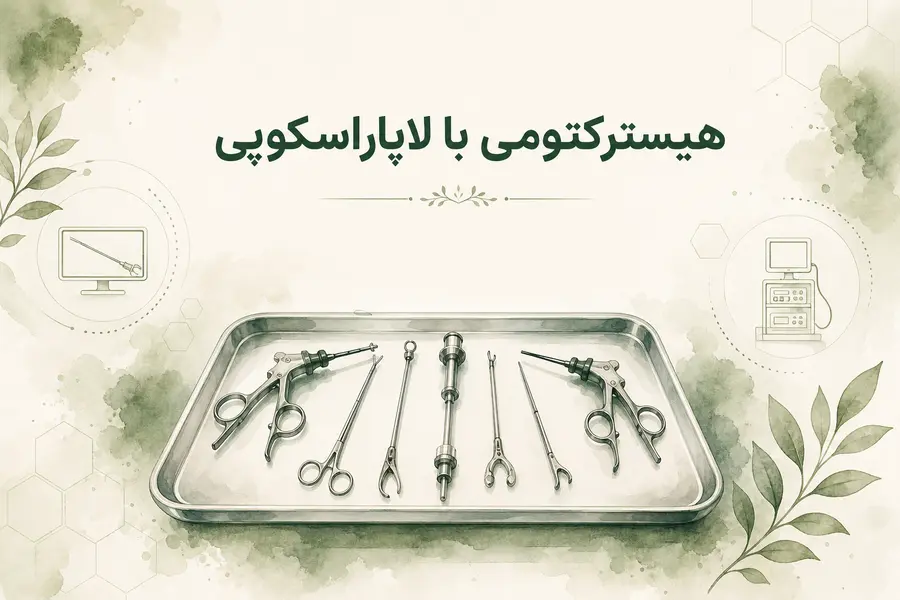 برداشتن رحم با لاپاراسکوپی_هیسترکتومی با لاپاراسکوپی