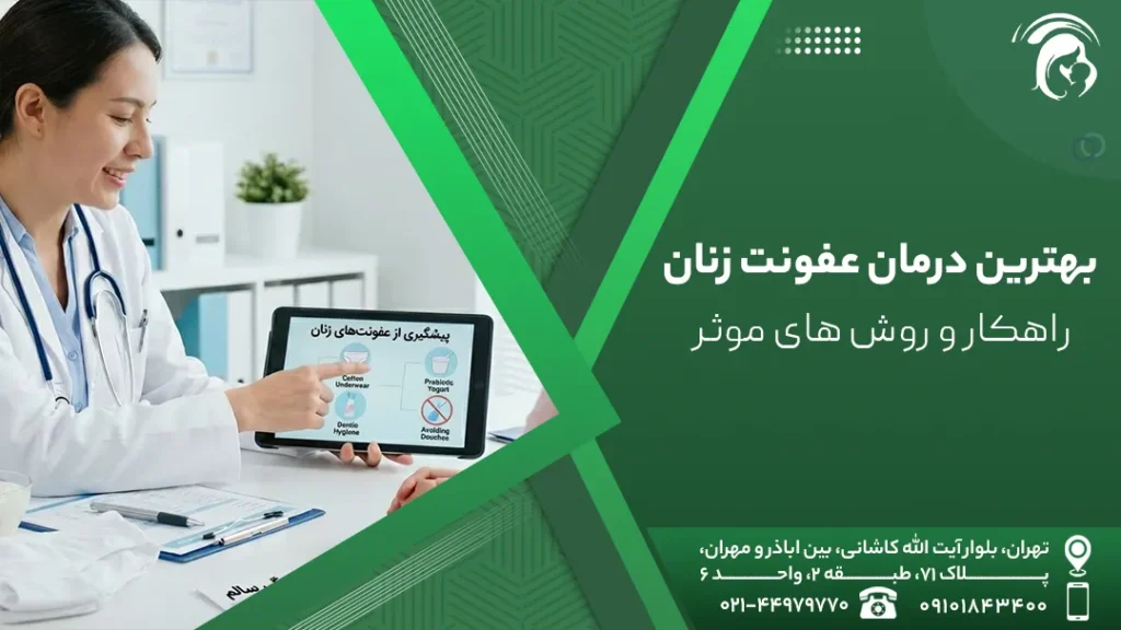 بهترین درمان عفونت زنان