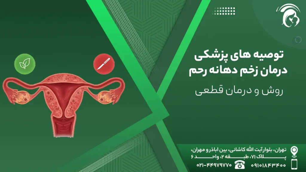 توصیه های پزشکی درمان زخم دهانه رحم
