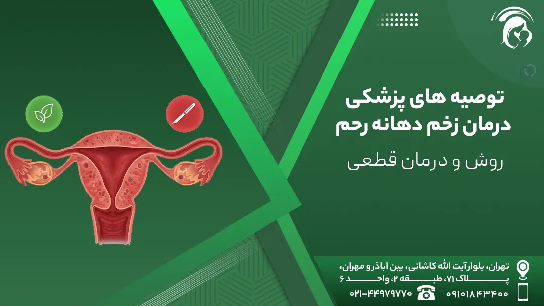 توصیه های پزشکی درمان زخم دهانه رحم
