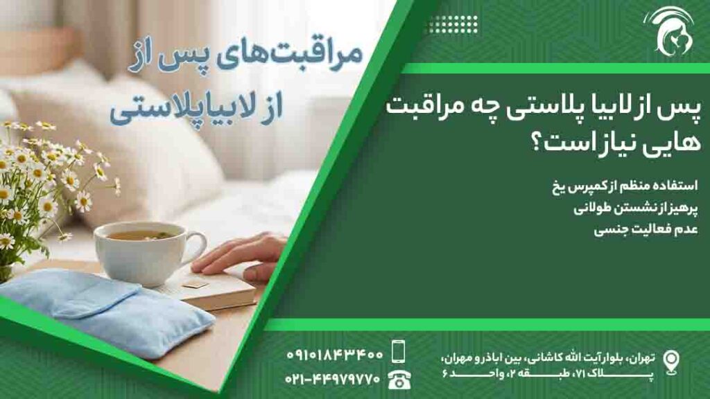 عکس مراقبت های پس از لابیاپلاستی