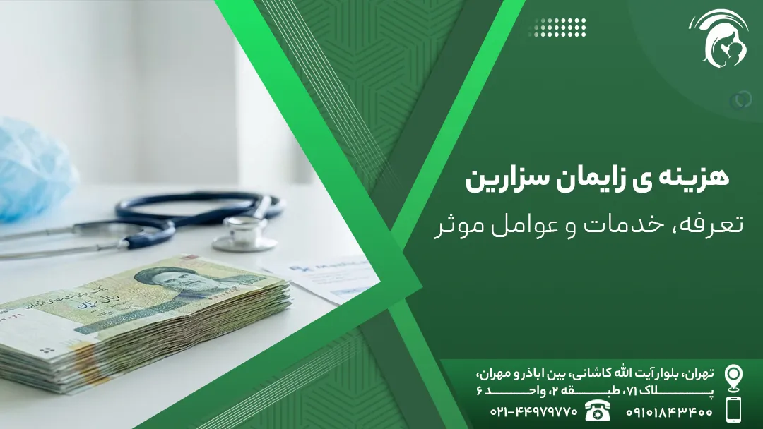 هزینهی زایمان سزارین