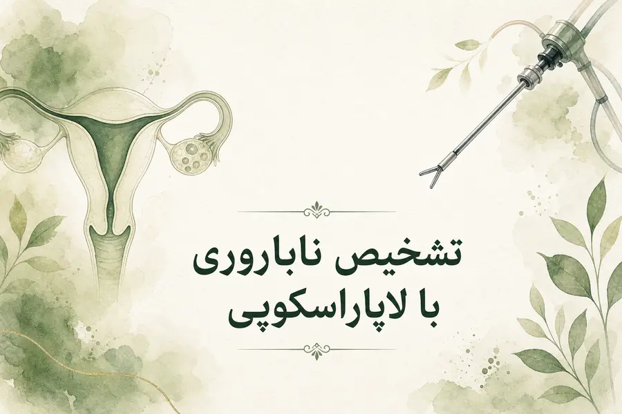 تشخیص ناباروری با لاپاراسکوپی_بررسی علت ناباروری با لاپاراسکوپی