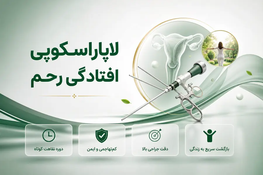 لاپاراسکوپی افتادگی رحم