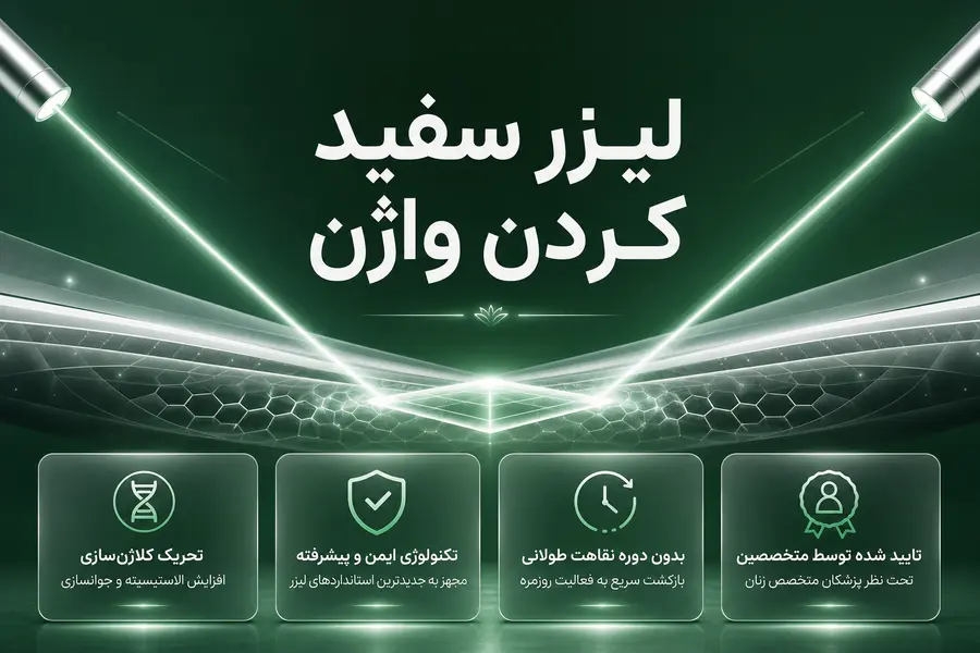 لیزر سفید کردن واژن