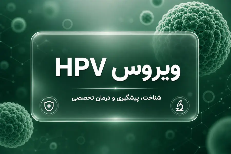 ویروس hpv