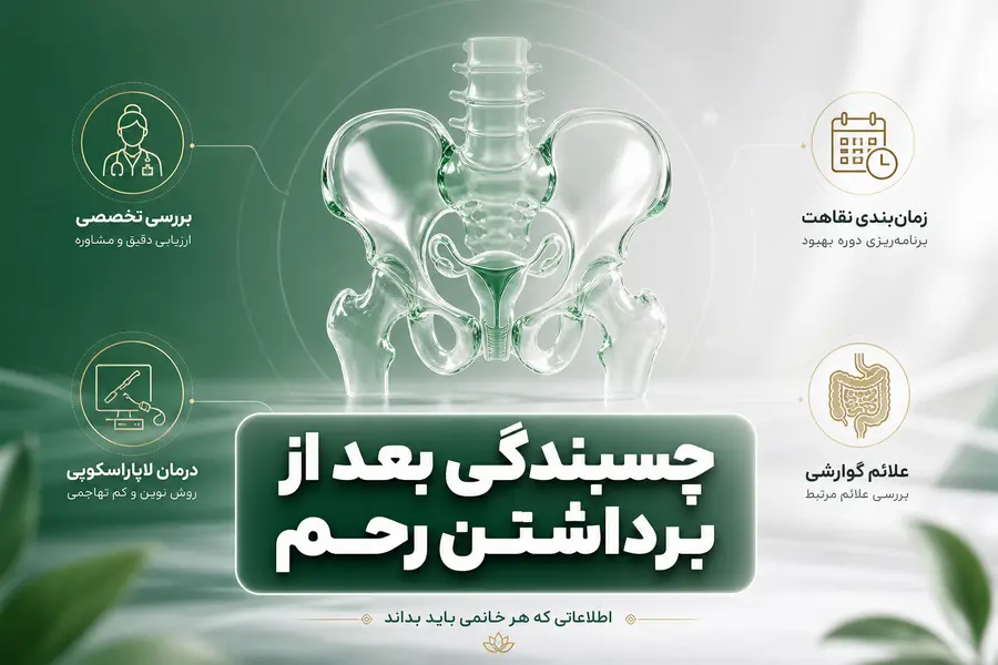 چسبندگی بعد از برداشتن رحم