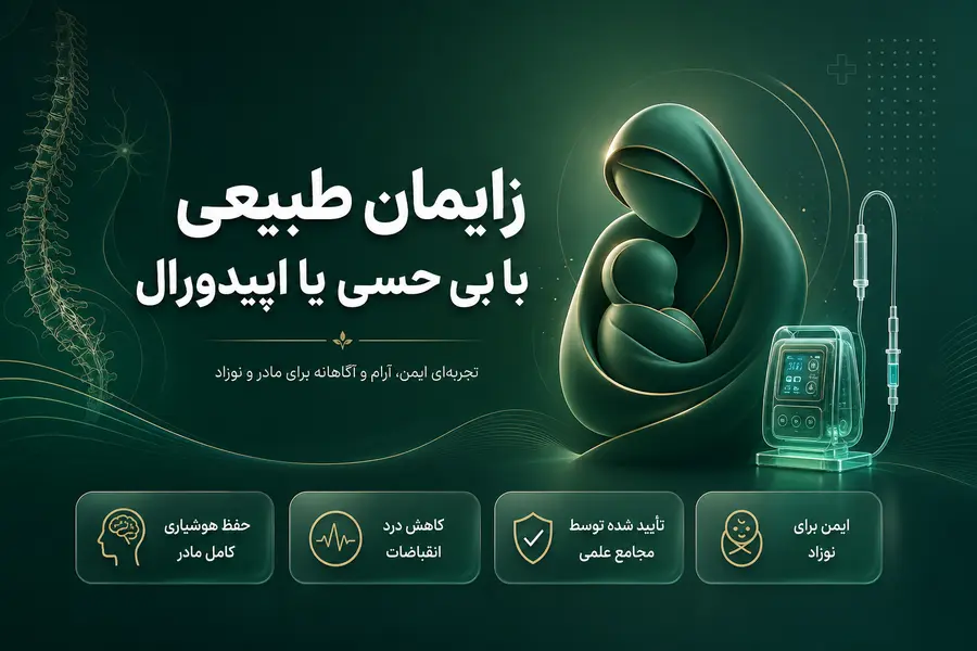 زایمان یا اپیدورال یا زایمان طبیعی با بی حسی