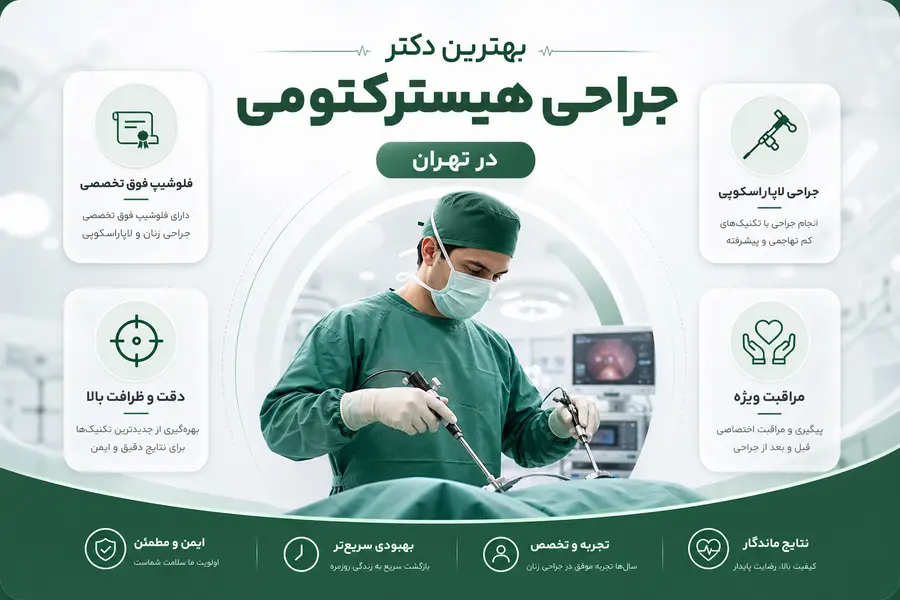 بهترین جراح هیسترکتومی در تهران