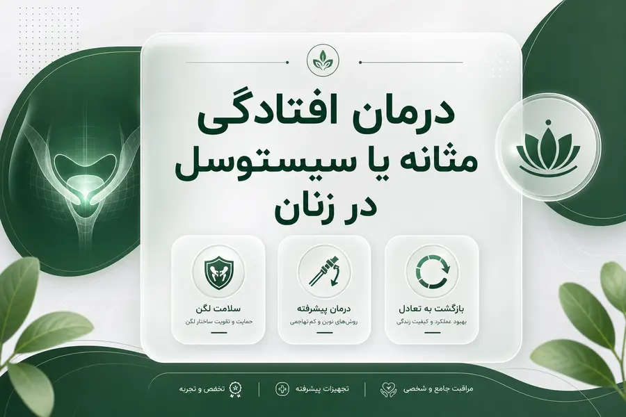 درمان افتادگی مثانه یا سیستوسل در زنان