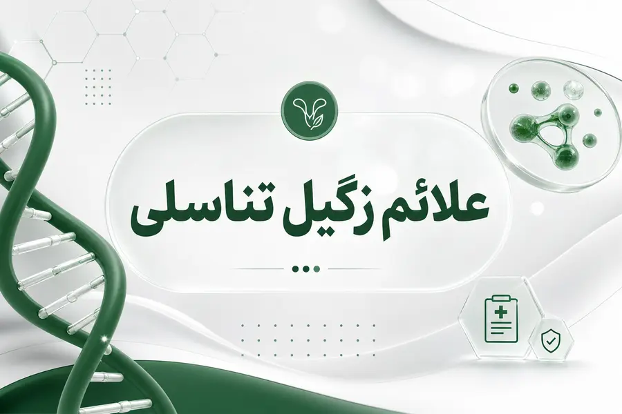 علائم زگیل تناسلی در مردان و زنان