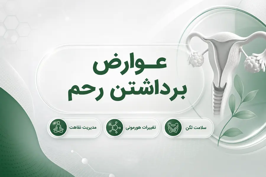 عوارض برداشتن رحم
