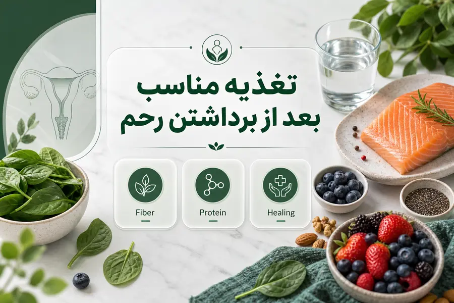 تغذیه مناسب بعد از برداشتن رحم