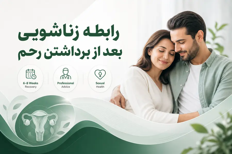 رابطه زناشویی بعد از برداشتن رحم_رابطه جنسی بعد از برداشتن رحم