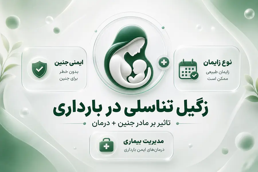 زگیل تناسلی در بارداری _ تاثیر بر مادر جنین