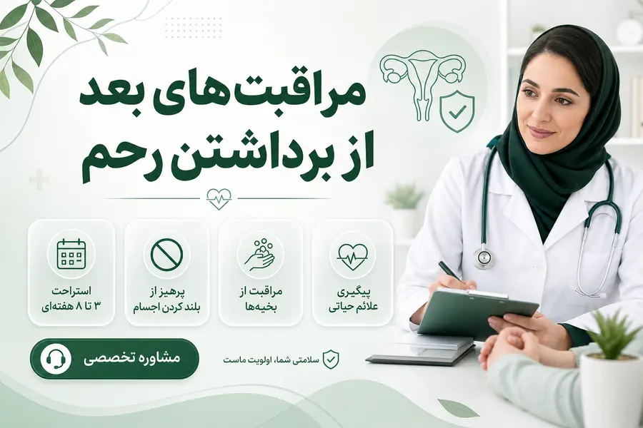 مراقبت های بعد برداشتن رحم_مراقبت بعد از برداشتن رحم_بعد از برداشتن رحم چه باید کرد