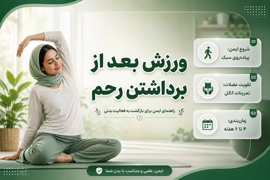 ورزش بعد از برداشتن رحم