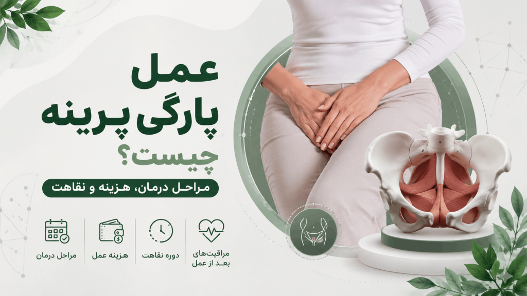 عمل پارگی پرینه