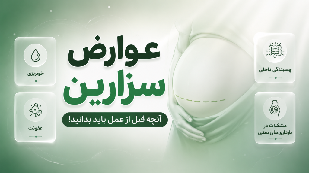 عوارض سزارین