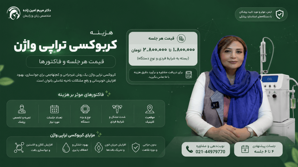 هزینه کربوکسی تراپی واژن