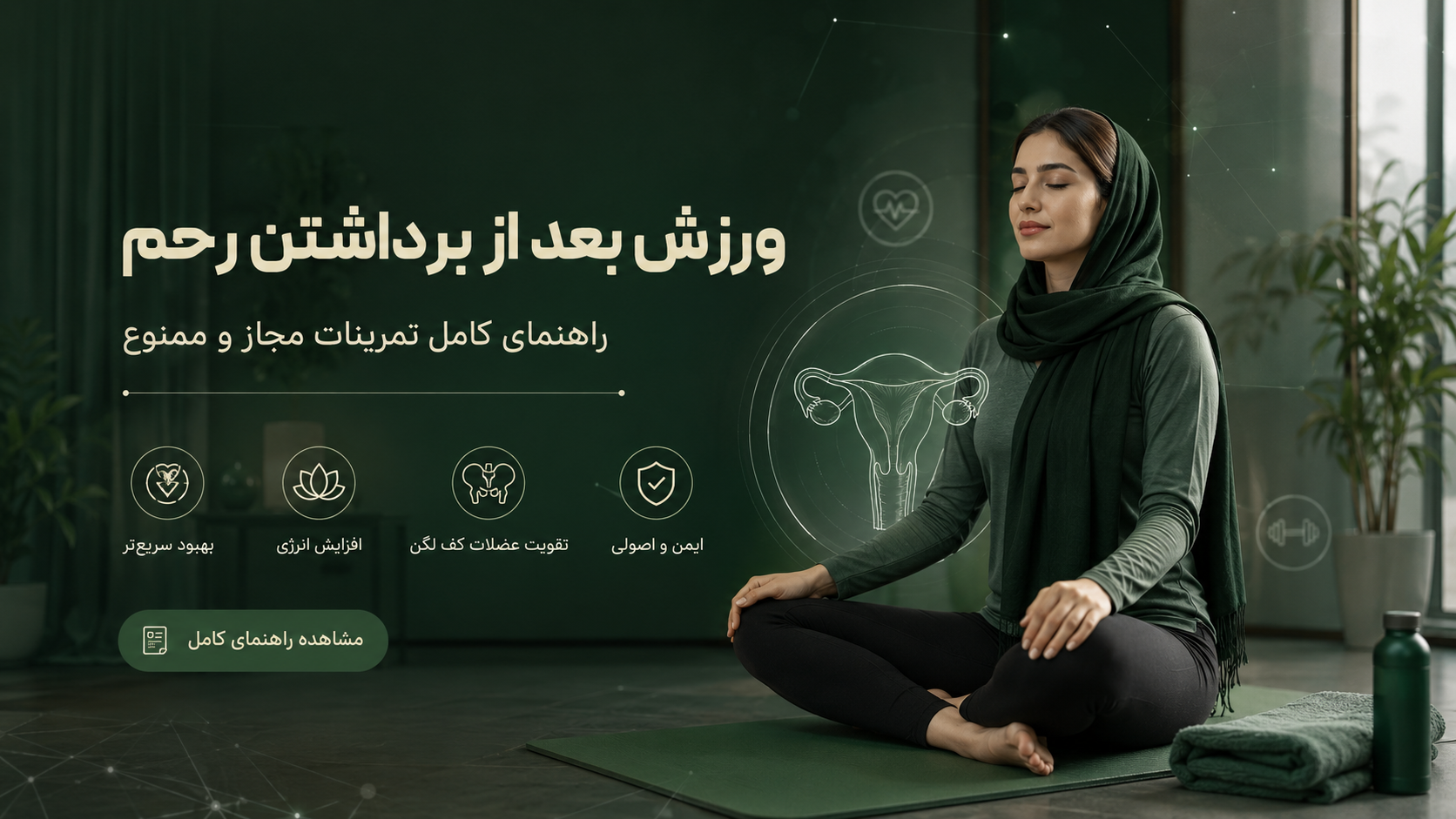 ورزش بعد از برداشتن رحم