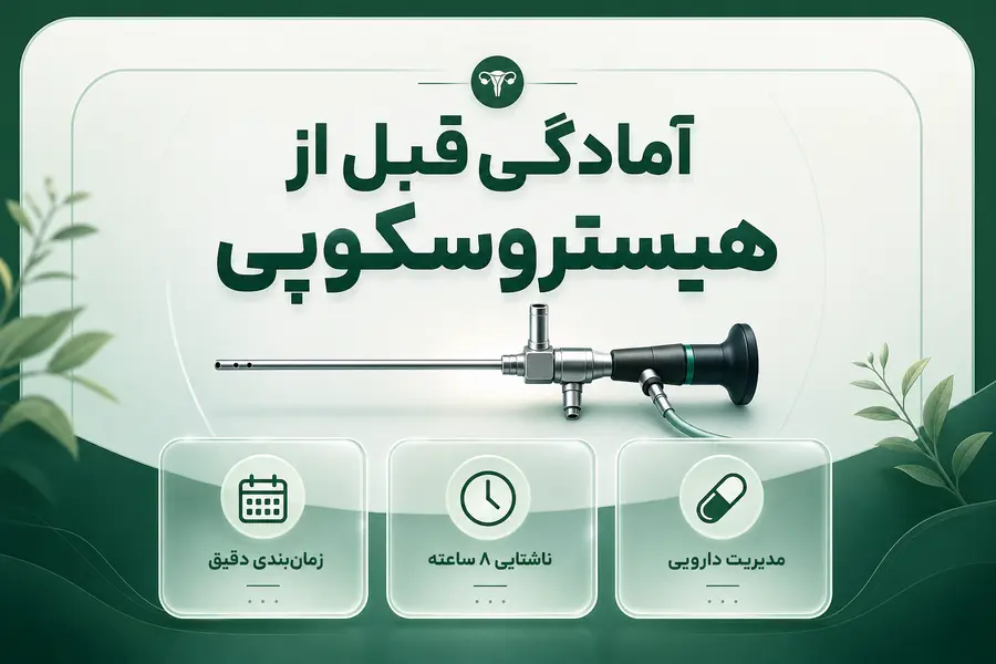 آمادگی قبل از هیستروسکوپی