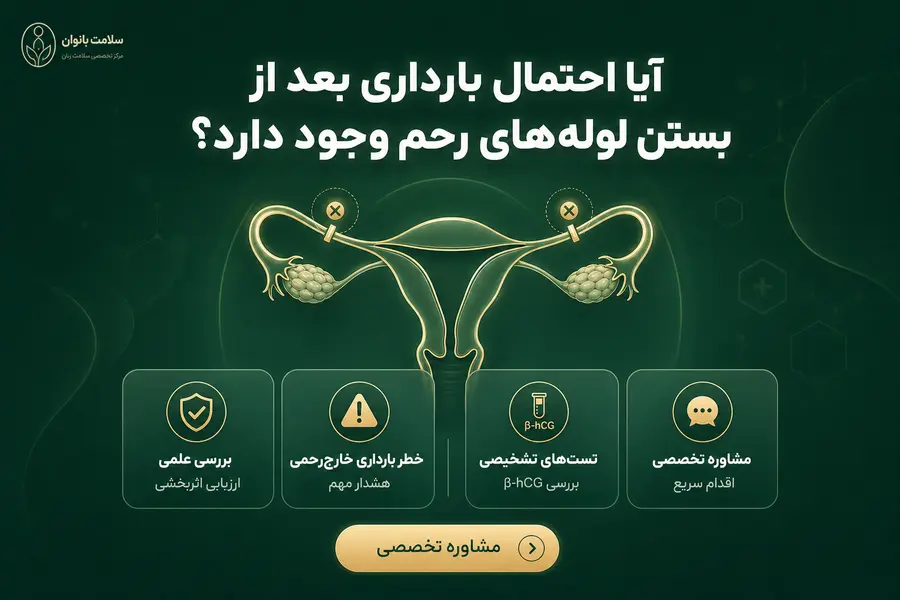 آیا احتمال بارداری ناخواسته بعد از بستن لوله های رحم وجود دارد؟